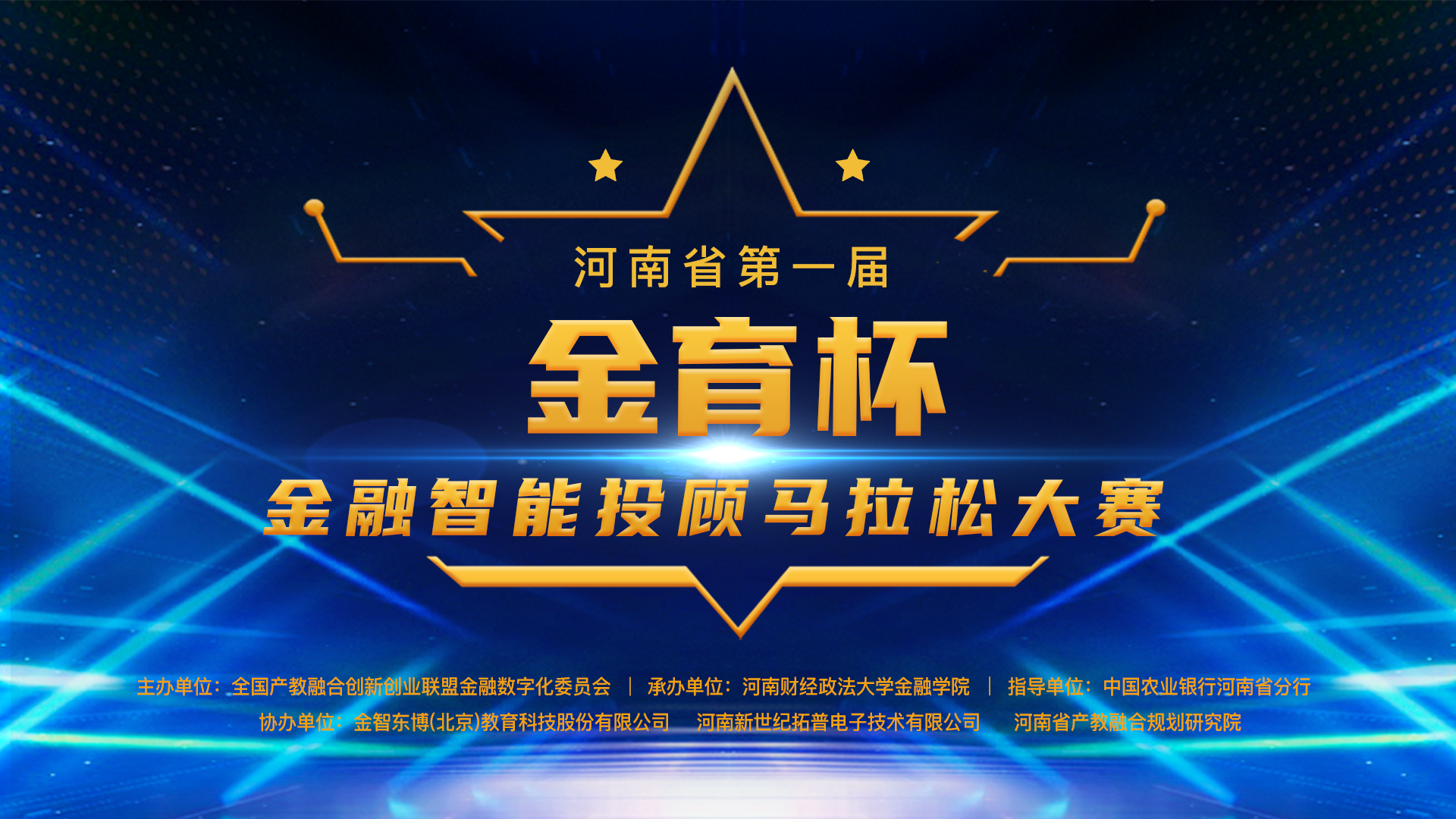 河南省第一届“金育杯”金融智能投顾马拉松大赛决赛公告